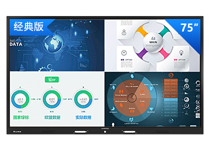 75英寸会议平板 经典版