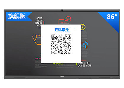 86英寸会议平板 旗舰版